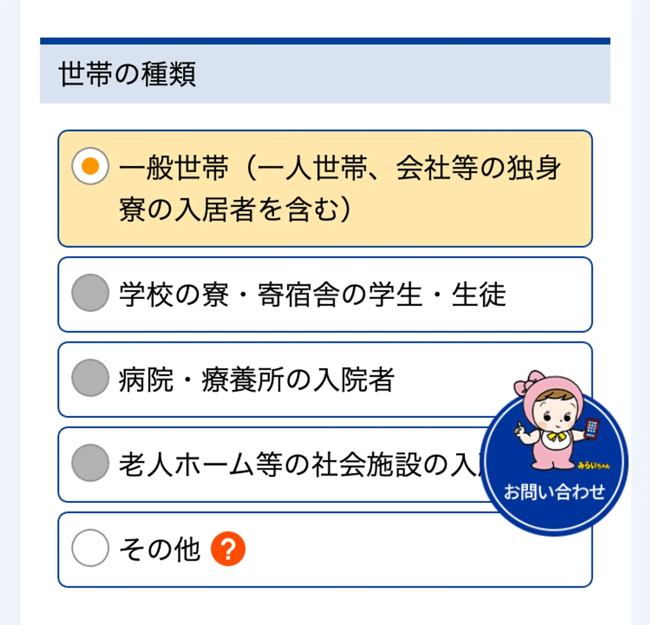 スマートフォンのサイズで「世帯の種類」の選択肢を表示したスクリーンショット