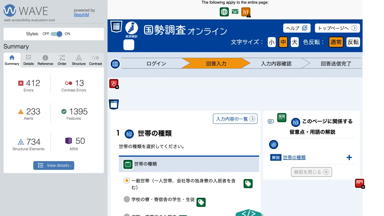 「1. 世帯の種類」で WAVE を実行した状態のスクリーンショット