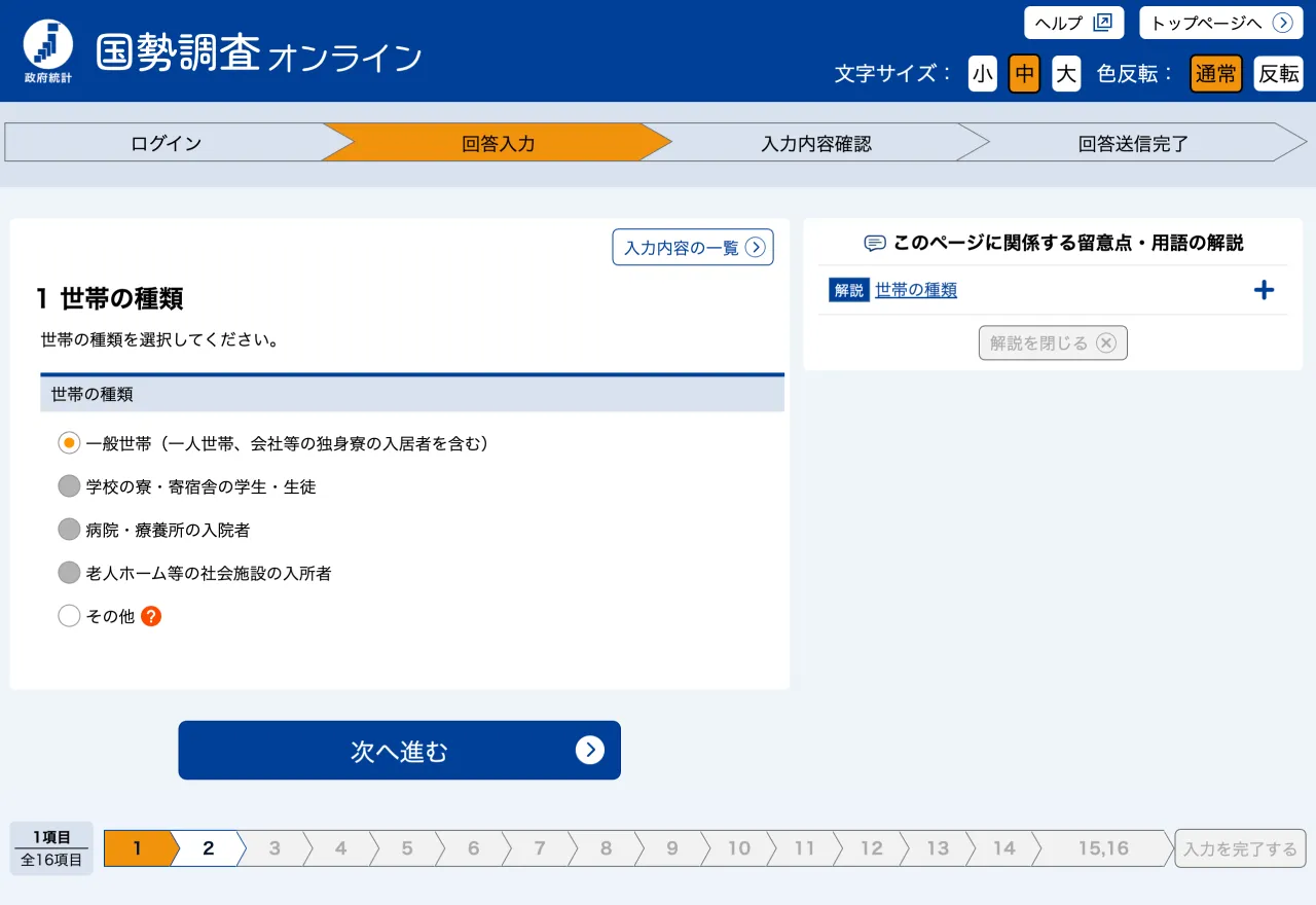 回答入力画面(「1. 世帯の種類」)のスクリーンショット