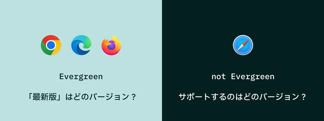エバーグリーンブラウザの「最新版」はどのバージョン? Safari でサポートするのはどのバージョン?